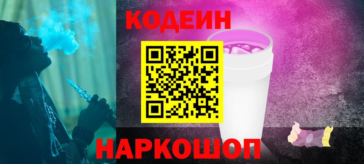 Кодеин Purple Drank  Вход с VPN  Сибай  Кодеин Purple Drank 